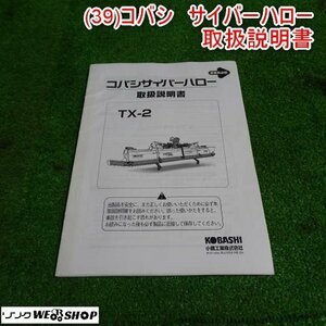 新潟 【取扱説明書のみ】 (39) コバシ サイバーハロー 取扱説明書 TX-2 取説 代かき トラクター 中古 ■N2723122573