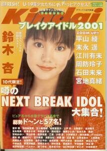 Kindai　ブレイクアイドル 2001　鈴木杏 付録ポスター付　平山綾 末永遥 江川有未 周防玲子 石田未来 宮地真緒