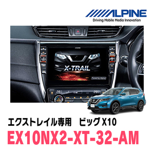 (最新データ)　エクストレイル(T32系・H29/6～R4/7)専用　EX10NX2-XT-32-AM/ビッグX10　10インチナビゲーション(ALPINE正規販売店)