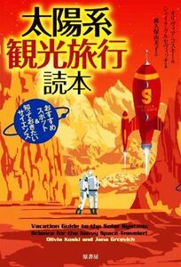 太陽系　観光旅行読本 おすすめスポット＆知っておきたいサイエンス／オリヴィア・コスキー(著者),ジェイナ・グルセヴィッチ(著者),露久保