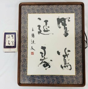 堤〇博 肉筆 書『鴛鴦延壽（えんおうえんじゅ）』書額 書道