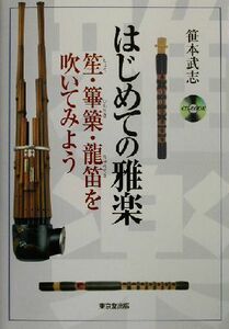 はじめての雅楽 笙・篳篥・龍笛を吹いてみよう／笹本武志(著者)