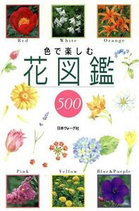 色で楽しむ花図鑑５００／日本ヴォーグ社