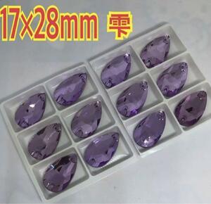 17×28mm しずく型 ガラスビジュー雫型 装飾用 高輝度 ガラス 紫色 レオタード