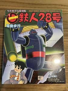 イマイ　鉄人28号　電動歩行　灰色ボディ　新品　未開封！