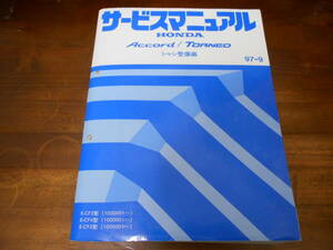 C4132 / アコード CF4,3 サービスマニュアル シャシ整備編 97-9 アコードワゴン CF6 CH9 CF7 CH2