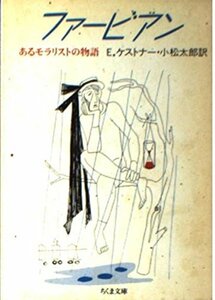 【中古】 ファービアン あるモラリストの物語 (ちくま文庫)