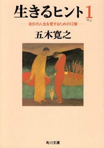 送料200円 He ok01m 生きるヒント 自分の人生を愛するための12章 (角川文庫) @ 1984650001