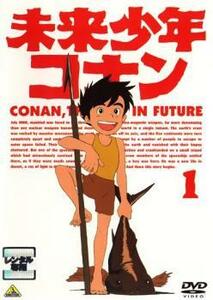 未来少年コナン 1(第1話～第2話) レンタル落ち 中古 DVD ケース無