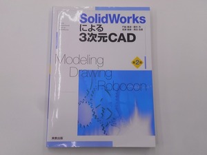 SolidWorksによる3次元CAD 第2版 [発行]-2013年11月 3刷
