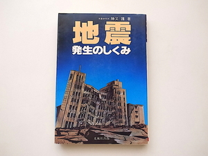 20B◆　地震発生のしくみ (勝又護,光風社出版1981年)