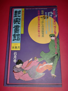 艶楽書館 NO.3 昔の恋ははげしくて・・・1977/6月号 [管A-2]