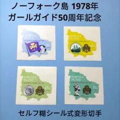 2866 外国切手 ノーフォーク島 1978年 ガールガイド50周年記念変形切手
