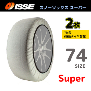 サイズ74 ISSE イッセ スノーソックス SNOWSOCKS Super モデル 布製タイヤチェーン チェーン規制対応 2枚 265/65R17