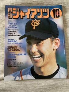 【送料込】月刊ジャイアンツ 1999年10月号 二岡智宏 松井秀喜 高橋由伸 清水隆行 上原浩治 松坂大輔 東京讀賣巨人軍 巨人 ジャイアンツ