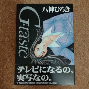 柱|G-TASTE ジィ・テイスト2 八神ひろき 初版 帯付