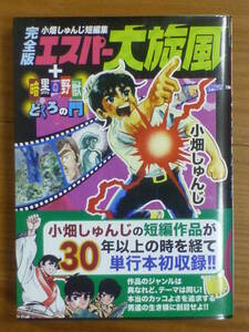 ＭＳＳ・エスパー大旋風（全１巻完結完全版帯付き）小畑しゅんじ