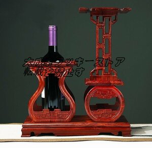 特売！シタン(紫檀) ワインボトルスタンド 物置　紅木製　中国風　リビング z1583