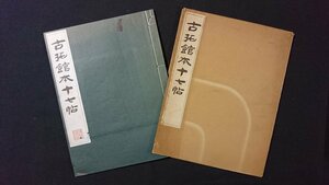 ｖ＃8　昭和40年代　古拓館本十七帖　1冊　廣瀬保吉　清雅堂　昭和40年　コロタイプ精印　拓本　書道　和本　古書/A11