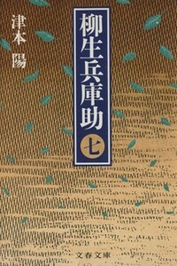 柳生兵庫助(七) 文春文庫／津本陽【著】