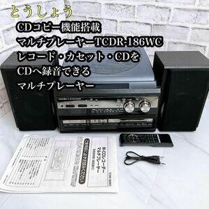 【ダビング！！】CDコピー機能搭載マルチプレーヤー　TCDR-186WC