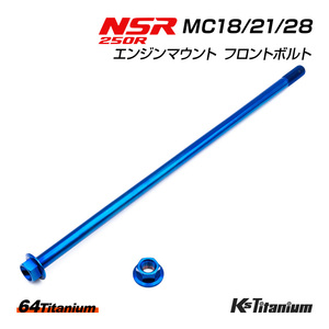 チタンボルト NSR250R エンジンマウント フロントボルト MC18 MC21 MC28 64チタン製 ボルト ナット 2点セット ブルー NSR レストア 軽量化