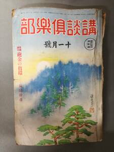 ■講談倶楽部 昭和13年 11月 第28巻 第15號 長田幹彦 我妻大陸 藤村冨士太郎 竹田敏彦 子母澤寛 加藤武雄 松村梢風