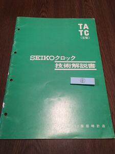 SEIKOクロック技術解説書　TA TC (Ⅲ型）掛時計　月・日付・曜日つき掛時計　(株)服部時計店　古本８