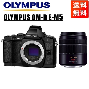 オリンパス OLYMPUS OM-D E-M5 ブラックボディ パナソニック 45-150ｍｍ 黒 望遠 レンズセット ミラーレス一眼 中古 カメラ