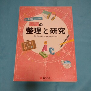 即決!令和3年度用「英語の整理と研究」CD付き坂本純一著