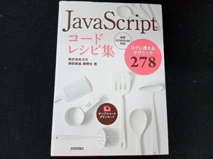 JavaScriptコードレシピ集 池田泰延