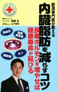 肥満専門医が教える内臓脂肪を減らすコツ 長寿ホルモンを増やせば健康寿命が延びる ドクターシリーズ／岡部正(著者),山下香恵(著者)