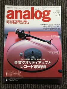 analog (アナログ) 2005年 AUTUMN Vol.9 / レコード再生をさらに楽しみたい 「音質クオリティアップとレコード収納術」