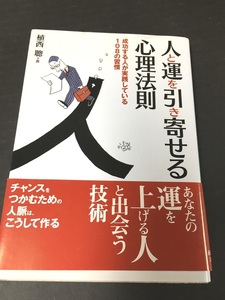 ＜文庫本＞　植西聰 　人と運を引き寄せる心理法則　 (コスモ文庫) 　※配送料無料※