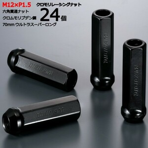 17HEX貫通70mm 24個set/FJクルーザー/トヨタ/M12×P1.5/クロモリレーシングナット/ロック無し/CN6K7015-24