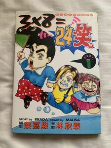 3×8=24笑 1巻 台湾語 香港語 中国語 中文版 コミック 漫画 海外
