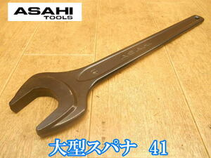 旭金属工業　旭　アサヒ　ASAHI TOOLS　ASAHI　ASH　大型片口スパナ　41mm　41　SS-41　R7　大型　片口　スパナ　ハンドツール　⑥