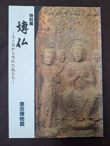 「仏　土と火から生れた仏たち　平成2年 倉吉博物館」仏像 佛像 宗教 雕塑 彫塑 仏教 佛教 木造 木彫