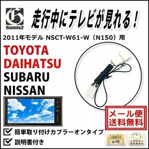 NSCT-W61-W（N150） 用 メール便 送料無料 2011年モデル ダイハツ 走行中 TV が 見れる テレビ キット ジャンパー ハーネス キャンセラー