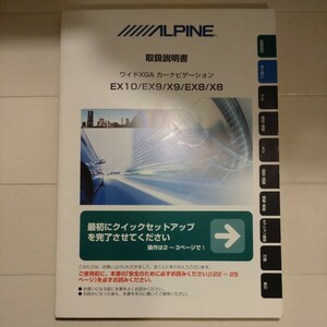 ②アルパイン ALPINE 取扱説明書 取り扱い説明書 取説 取り説 EX10 EX9 X9 EX8 X8ナビ カーナビ ナビゲーション用