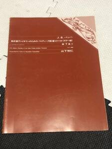 山下和仁エディション J.S.バッハ 無伴奏ヴァイオリンのためのパルティータ第3番 BWV1006 (ギター版)