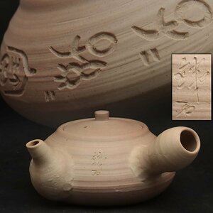 ES080 【篠田銕石 作(鉄石)】焼締 漢詩彫文 横手平急須 幅18.2cm 木箱附・茶注・茶壷・茶壺 煎茶道具