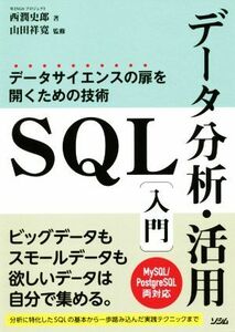 ＳＱＬデータ分析・活用入門 データサイエンスの扉を開くための技術／西潤史郎(著者),山田祥寛