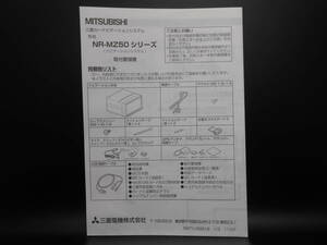 I-551 ☆ 三菱電機 取付要領書 ☆ MITSUBISI ELECTRIC NR-MZ50シリーズ(ナビゲーションシステム) 中古【送料￥210～】