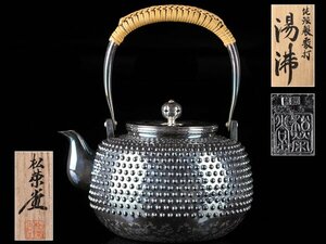 【流】煎茶道具 純銀製霰打湯沸 銀瓶 重量1055g 共箱 KV551