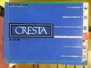 トヨタ・クレスタ　TOYOTA　CRESTA　　取扱書　　　　　　上体「並」　　昭和5６年