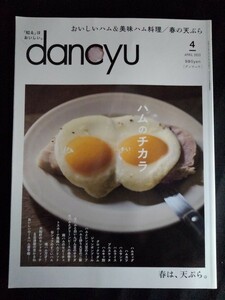 [11309]dancyu ダンチュウ 2023年4月号 プレジデント社 料理誌 ハムエッグ ロースハム 生ハム いちご 江戸前 天ぷら 職人 グルメ レシピ