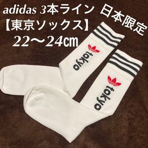 【日本限定】新品 ユニセックス 東京 tokyo アディダス 3ライン ソックス 靴下s 22-24㎝ adidas 1P 漢字 オリンピック 白 /スニーカー d