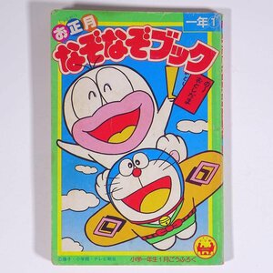 お正月なぞなぞブック 雑誌付録(小学一年生) 小学館 1986 小冊子 子供本 児童書 ドラえもん オバケのQ太郎 パーマン