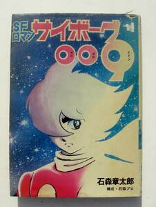 送料１８５円から■石森章太郎 ＳＦロマン サイボーグ００９■カラ―挿絵ＳＦ小説■構成・石森プロ 石ノ森章太郎 朝日ソノラマ